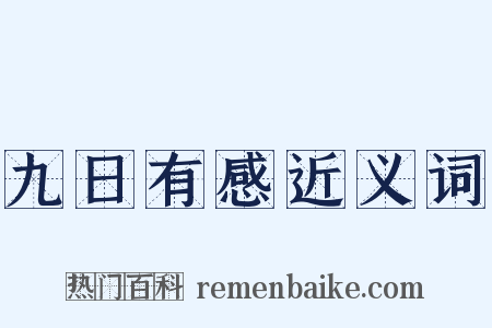 九日有感近义词是什么意思的图片